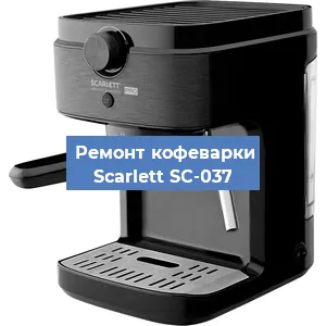 Ремонт заварочного блока на кофемашине Scarlett SC-037 в Красноярске